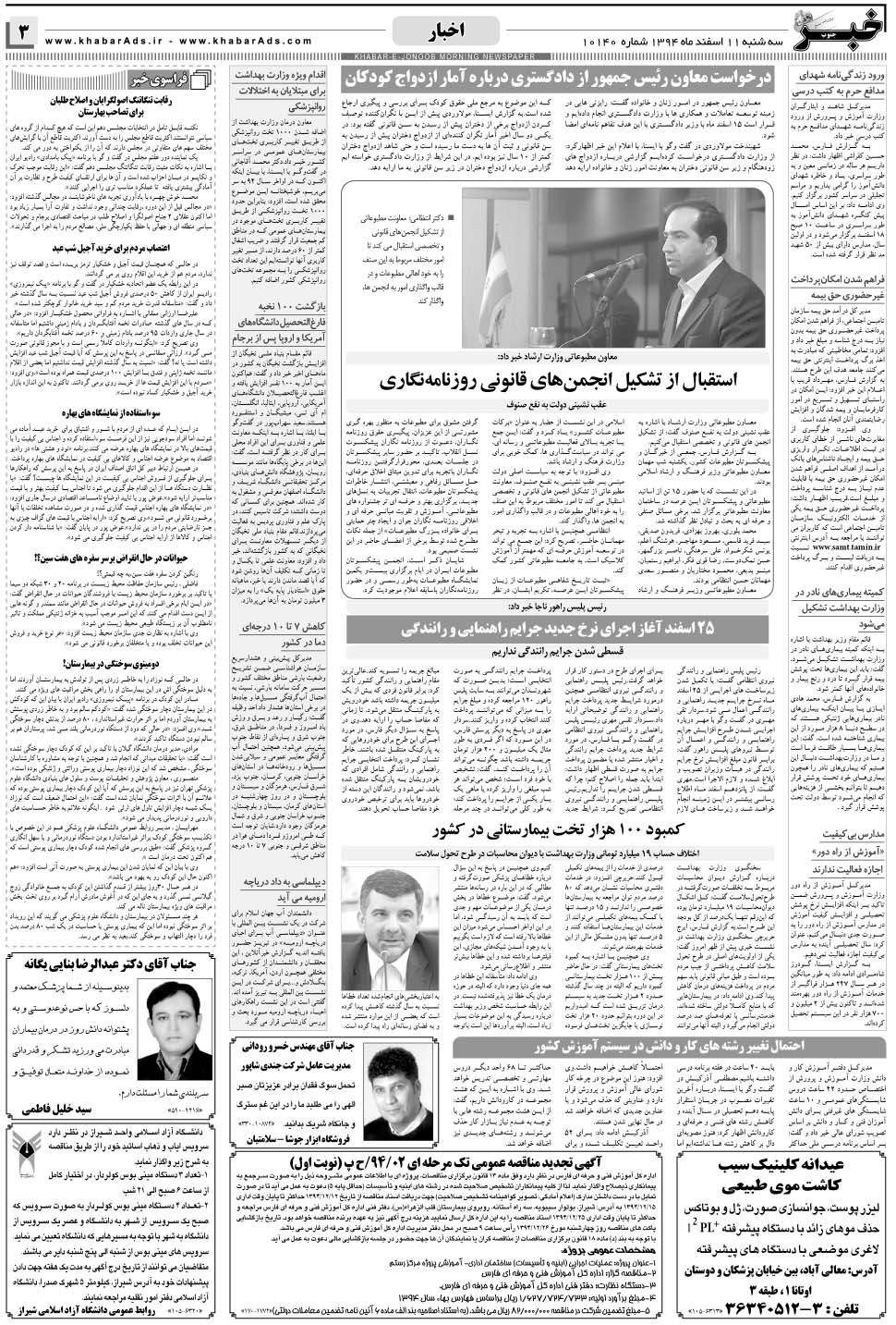 مشاهده صفحه ۳ روزنامه خبرجنوب تاریخ ۱۱ اسفند سال ۱۳۹۴
