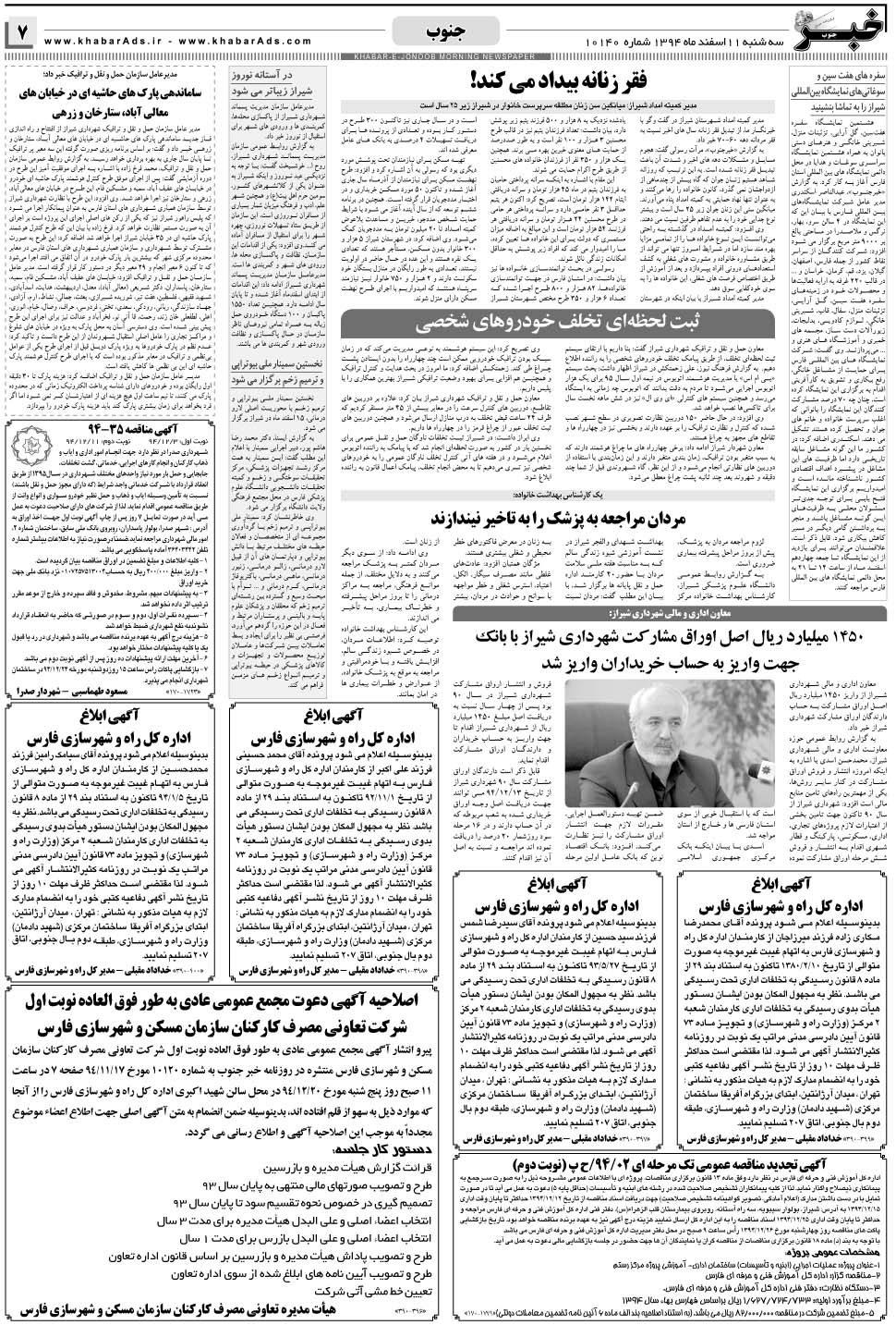 مشاهده صفحه ۷ روزنامه خبرجنوب تاریخ ۱۱ اسفند سال ۱۳۹۴