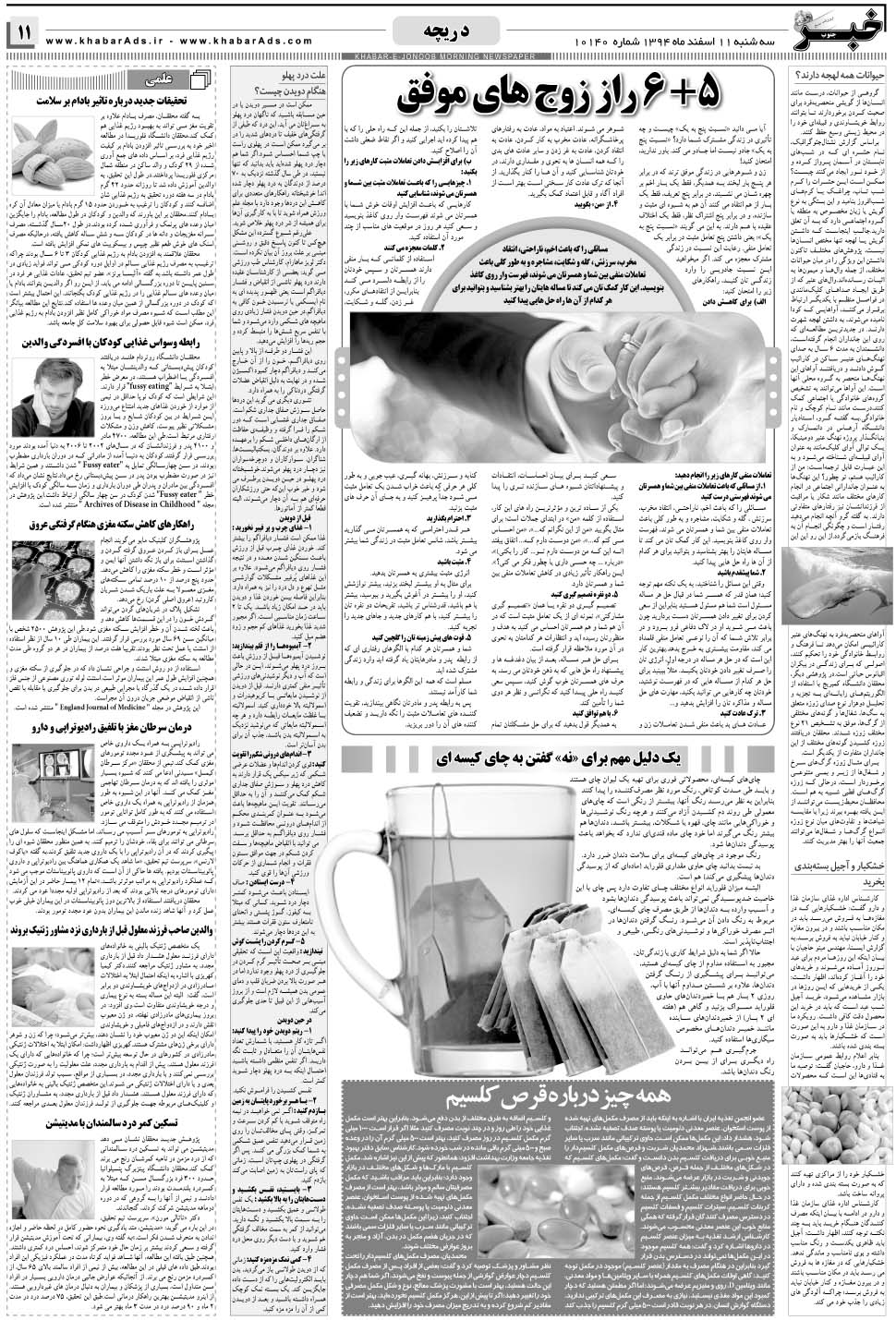 مشاهده صفحه ۱۱ روزنامه خبرجنوب تاریخ ۱۱ اسفند سال ۱۳۹۴