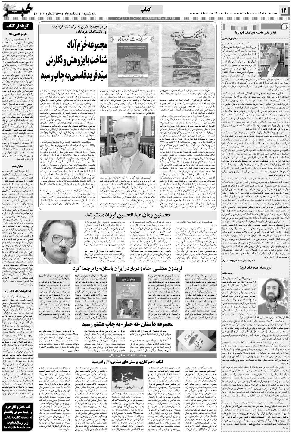 مشاهده صفحه ۱۲ روزنامه خبرجنوب تاریخ ۱۱ اسفند سال ۱۳۹۴