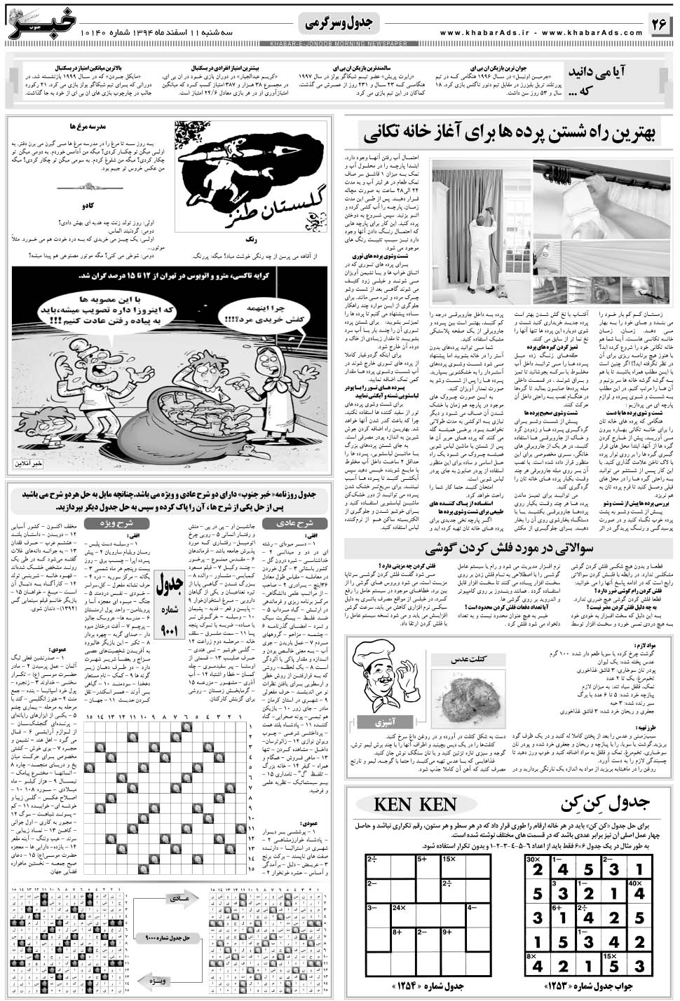 مشاهده صفحه ۲۶ روزنامه خبرجنوب تاریخ ۱۱ اسفند سال ۱۳۹۴