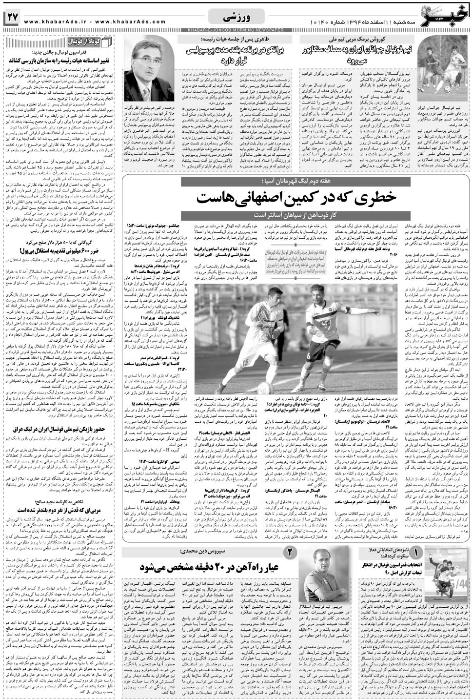مشاهده صفحه ۲۷ روزنامه خبرجنوب تاریخ ۱۱ اسفند سال ۱۳۹۴