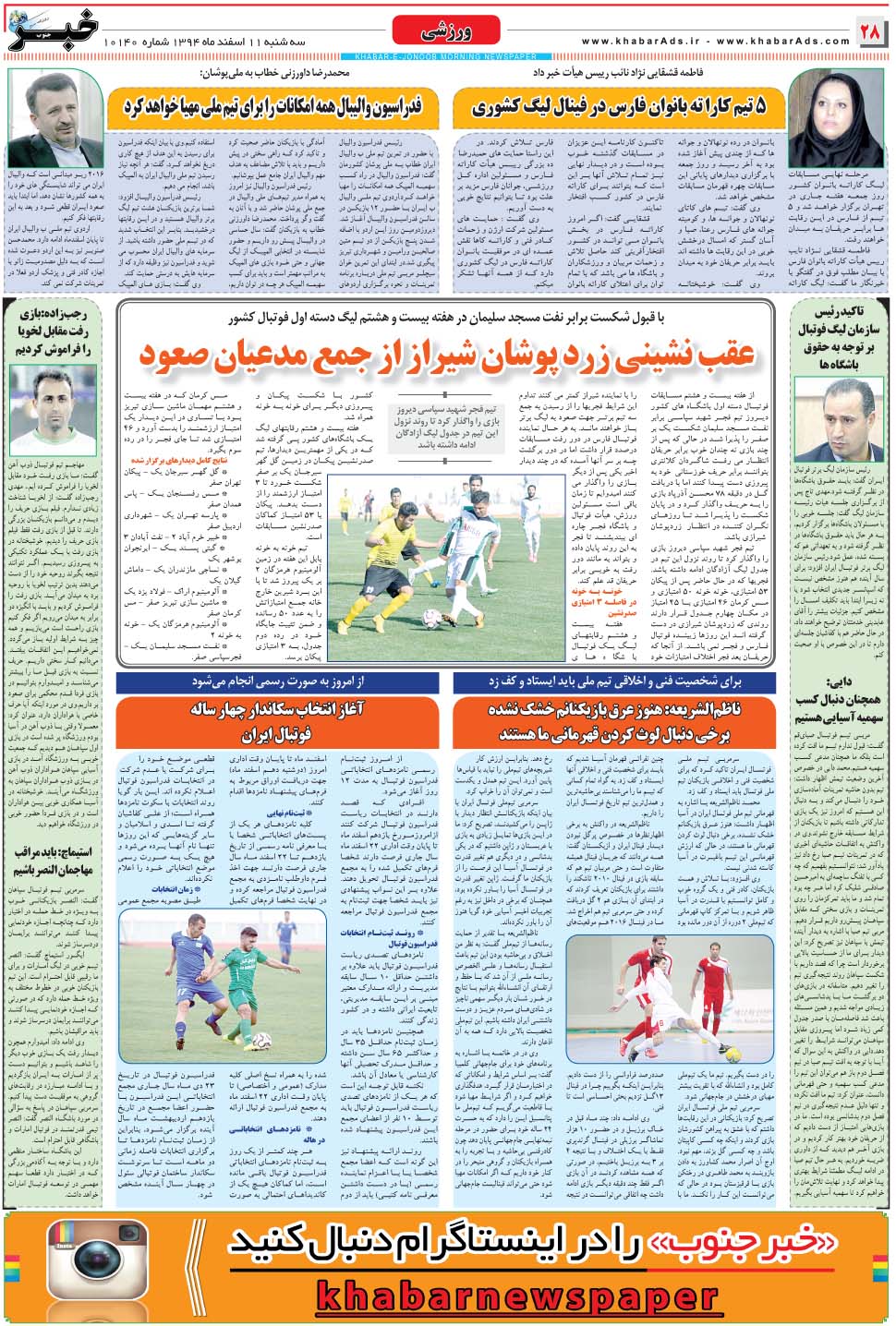 مشاهده صفحه ۲۸ روزنامه خبرجنوب تاریخ ۱۱ اسفند سال ۱۳۹۴