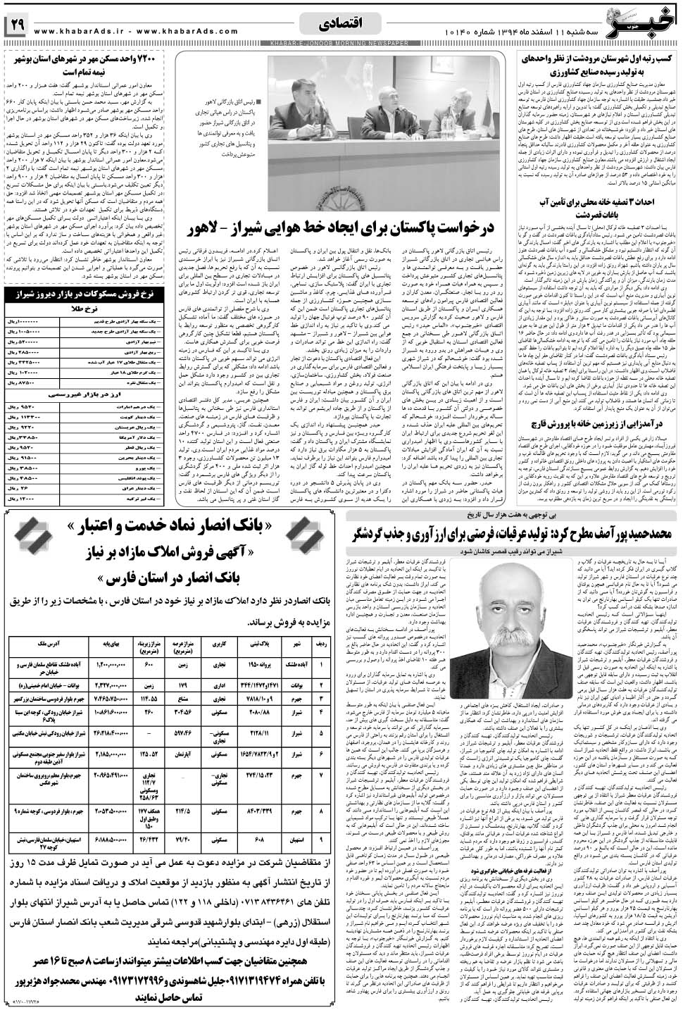 مشاهده صفحه ۲۹ روزنامه خبرجنوب تاریخ ۱۱ اسفند سال ۱۳۹۴