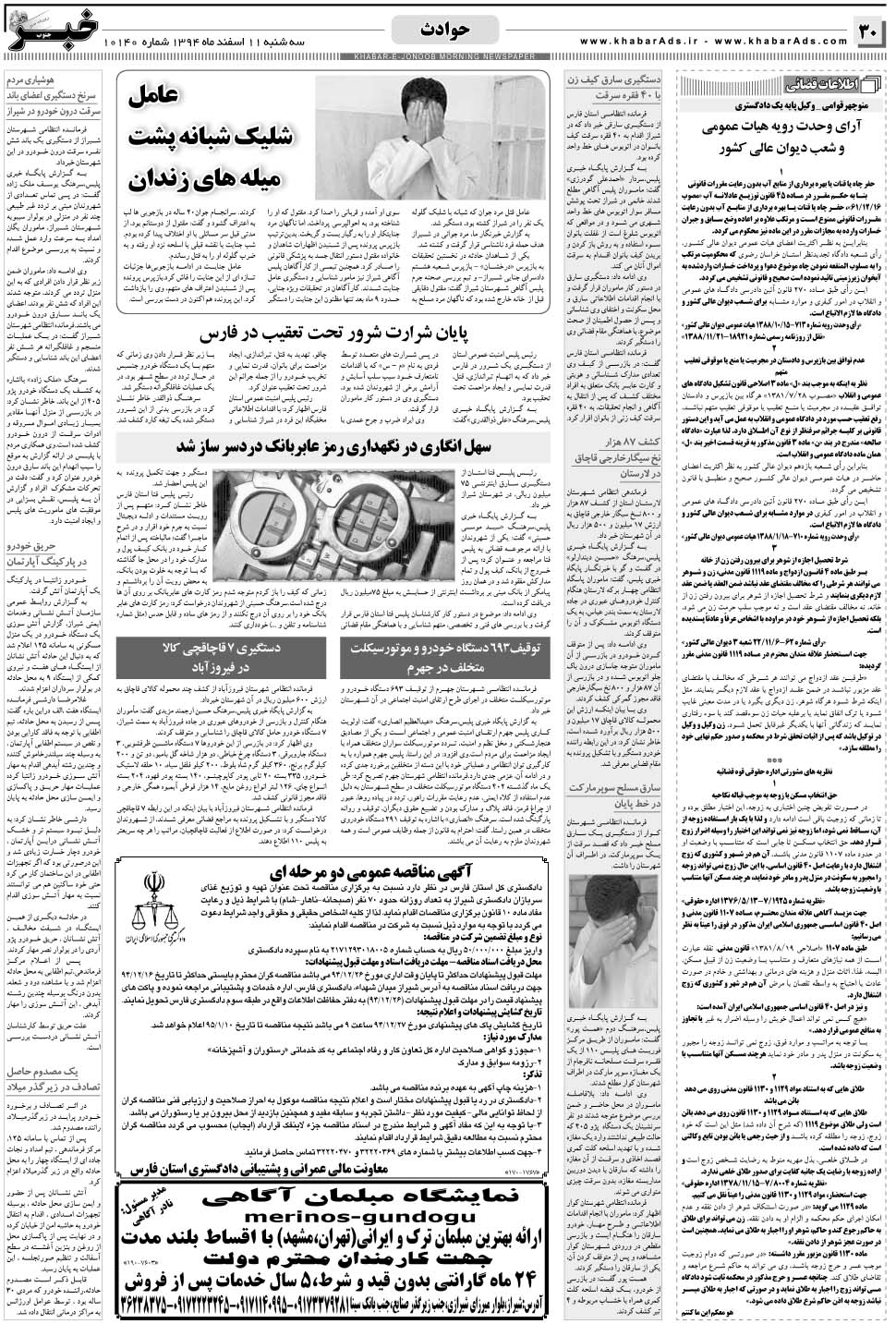مشاهده صفحه ۳۰ روزنامه خبرجنوب تاریخ ۱۱ اسفند سال ۱۳۹۴