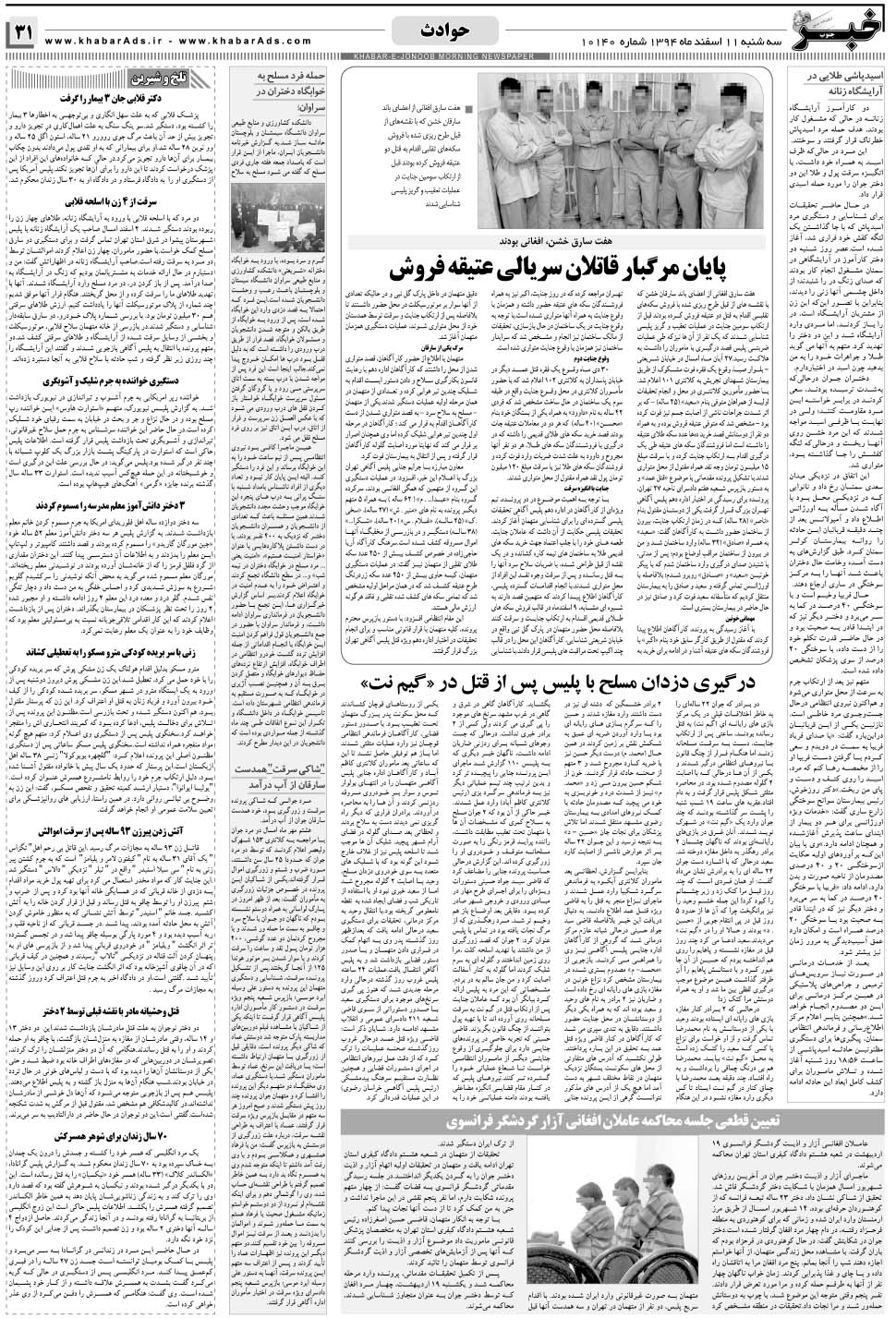 مشاهده صفحه ۳۱ روزنامه خبرجنوب تاریخ ۱۱ اسفند سال ۱۳۹۴