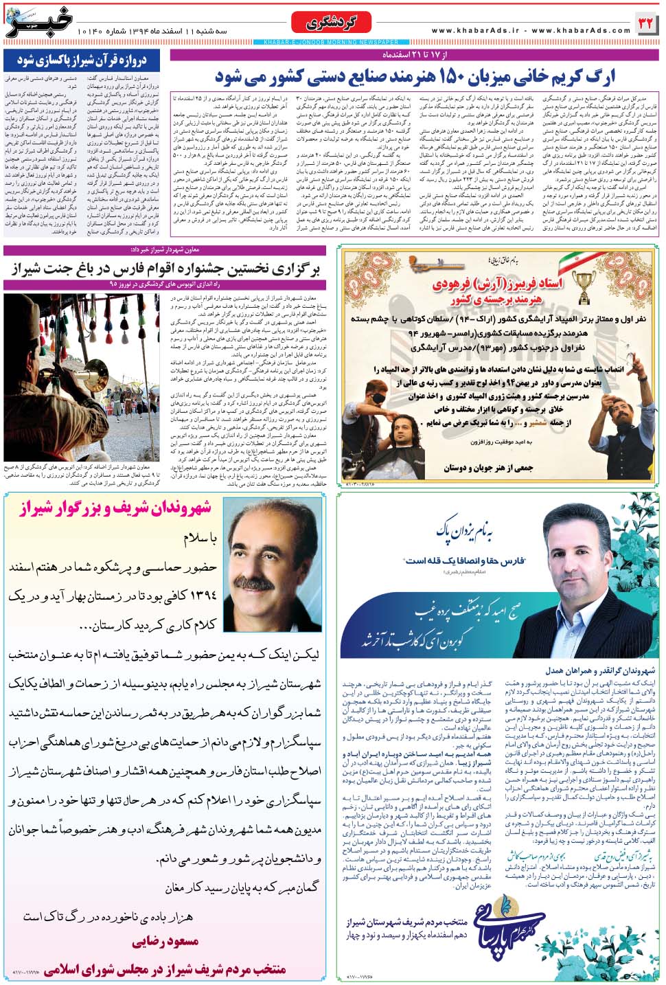 مشاهده صفحه ۳۲ روزنامه خبرجنوب تاریخ ۱۱ اسفند سال ۱۳۹۴