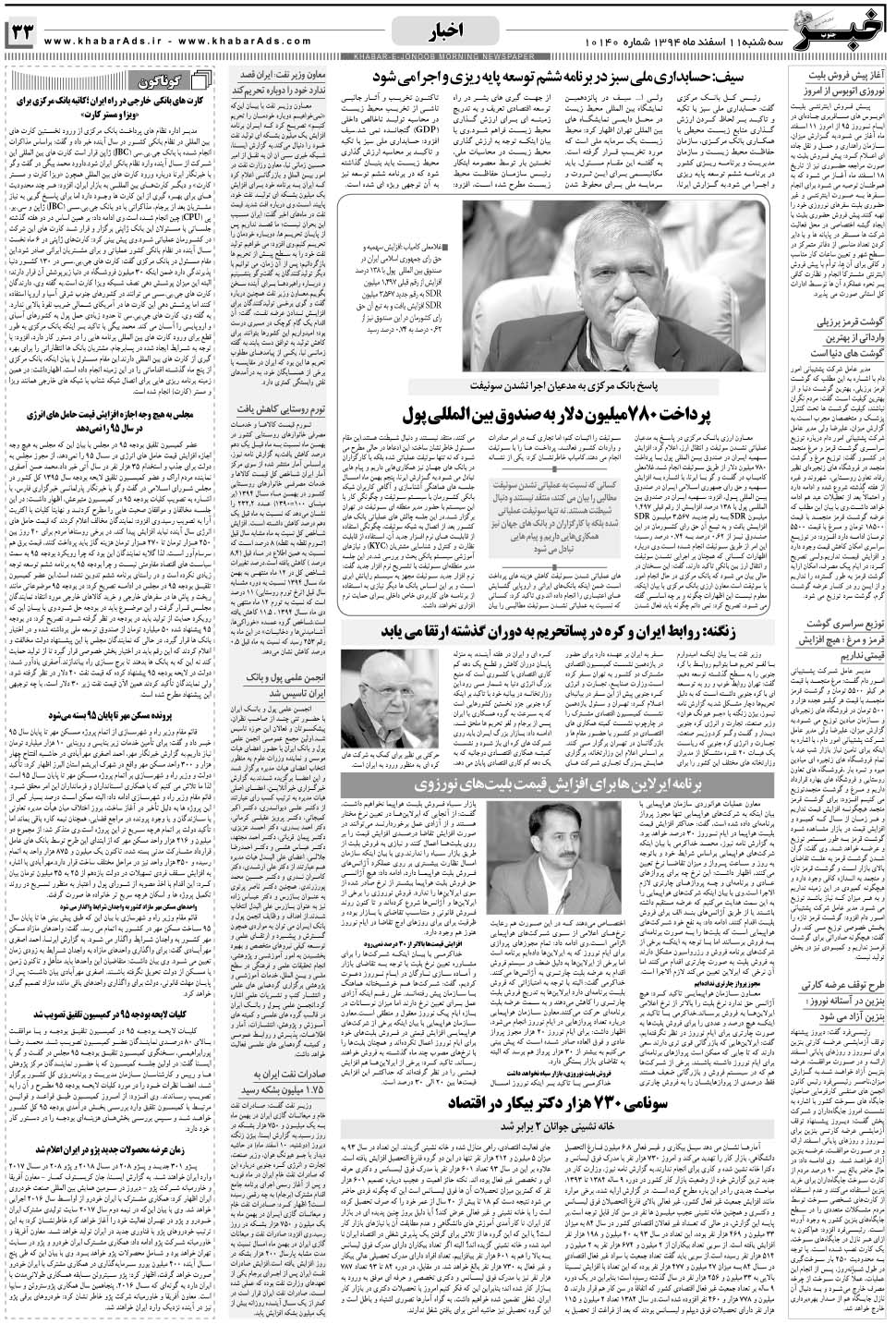 مشاهده صفحه ۳۳ روزنامه خبرجنوب تاریخ ۱۱ اسفند سال ۱۳۹۴