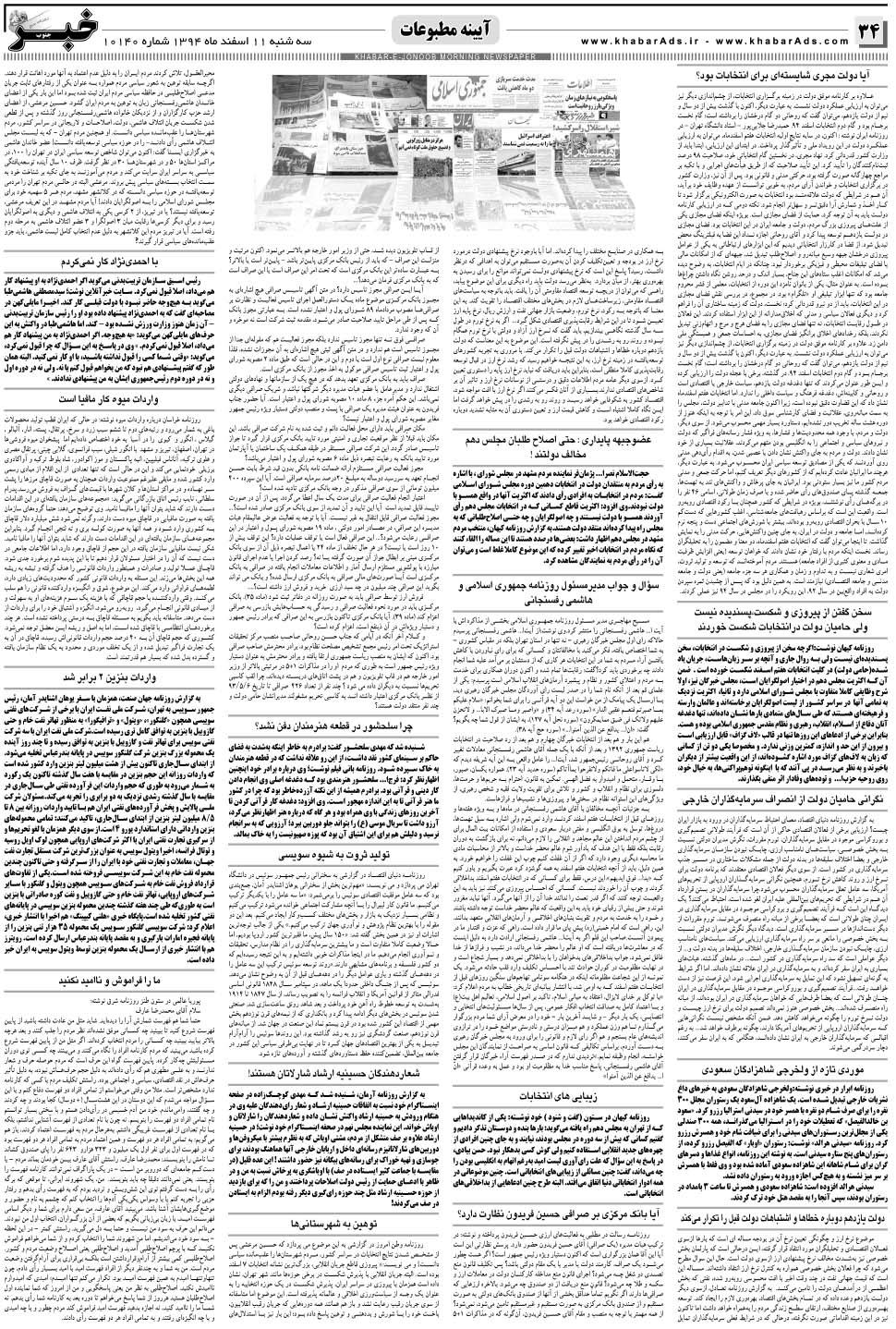 مشاهده صفحه ۳۴ روزنامه خبرجنوب تاریخ ۱۱ اسفند سال ۱۳۹۴