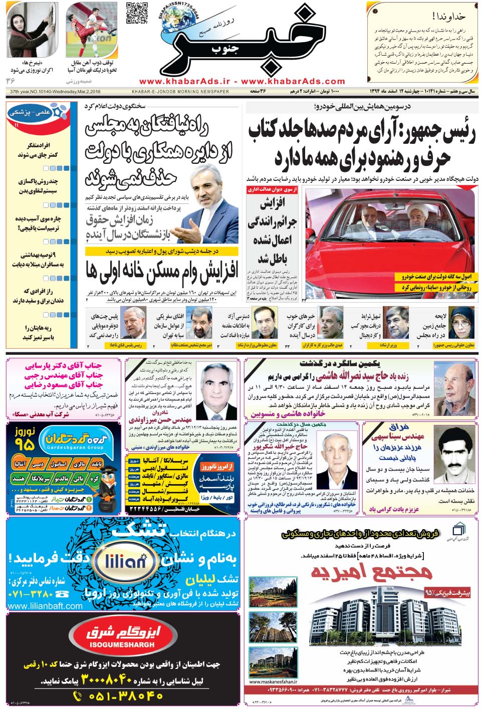مشاهده صفحه ۱ روزنامه خبرجنوب تاریخ ۱۲ اسفند سال ۱۳۹۴