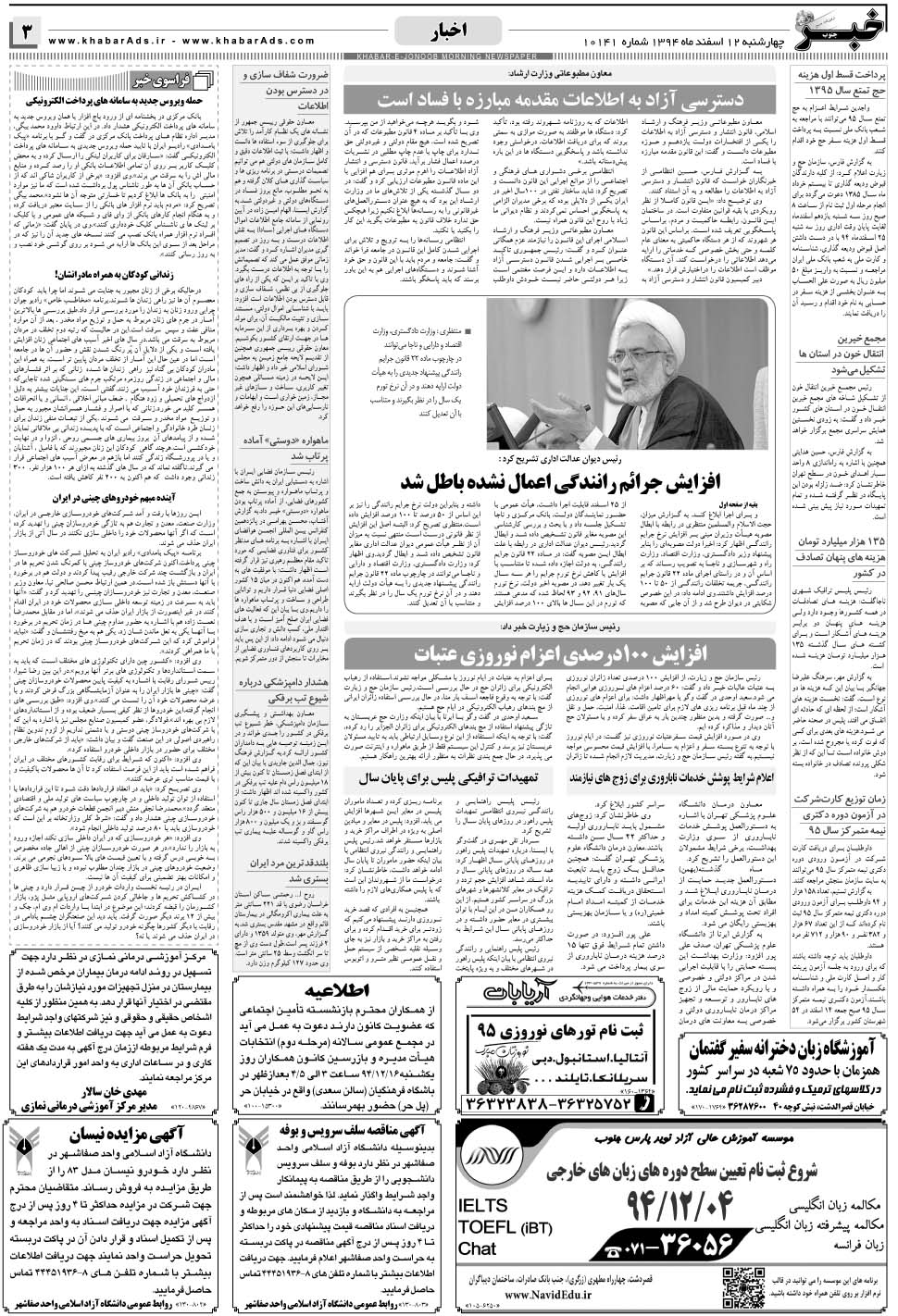 مشاهده صفحه ۳ روزنامه خبرجنوب تاریخ ۱۲ اسفند سال ۱۳۹۴