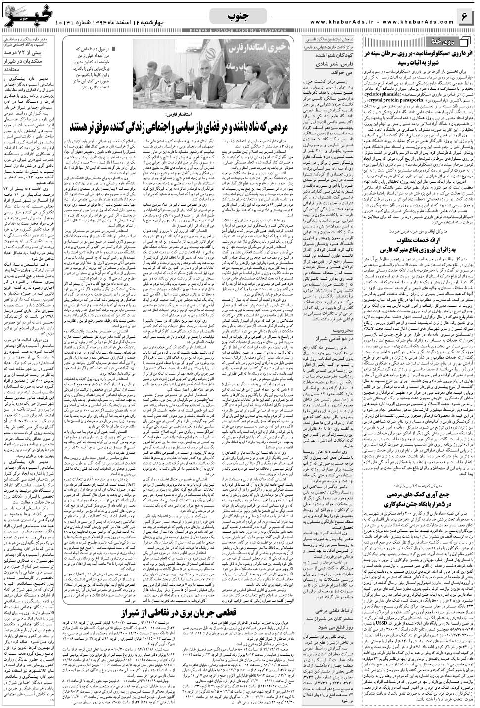 مشاهده صفحه ۶ روزنامه خبرجنوب تاریخ ۱۲ اسفند سال ۱۳۹۴