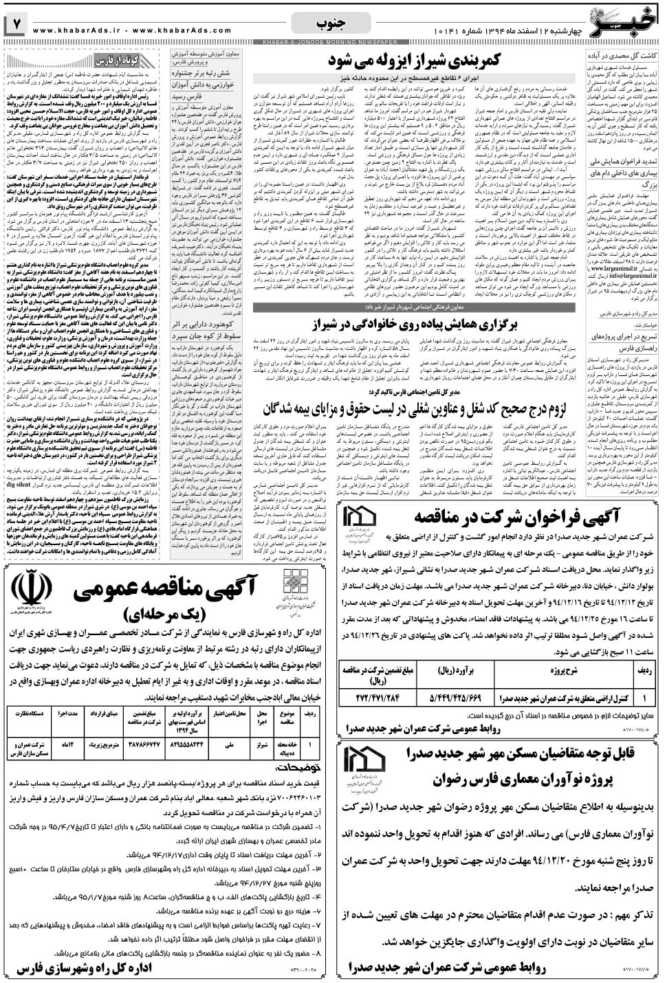 مشاهده صفحه ۷ روزنامه خبرجنوب تاریخ ۱۲ اسفند سال ۱۳۹۴