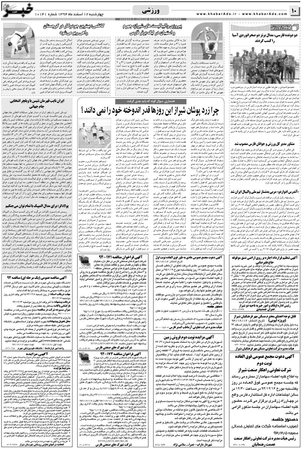 مشاهده صفحه ۱۰ روزنامه خبرجنوب تاریخ ۱۲ اسفند سال ۱۳۹۴
