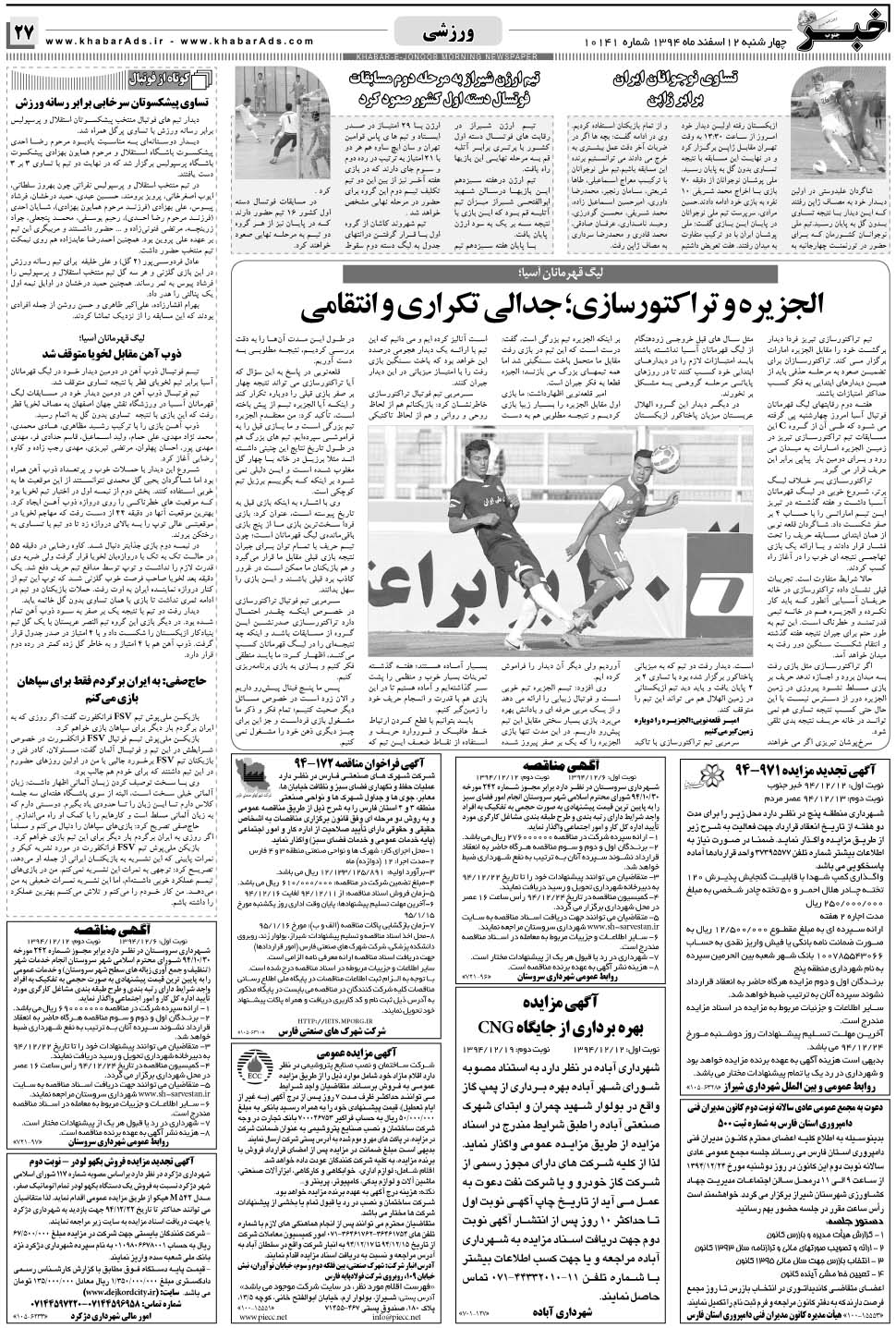 مشاهده صفحه ۲۷ روزنامه خبرجنوب تاریخ ۱۲ اسفند سال ۱۳۹۴