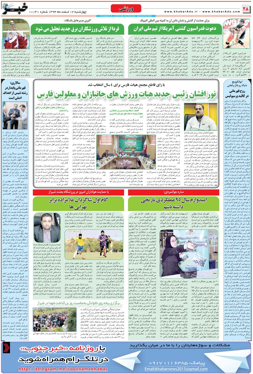 مشاهده صفحه ۲۸ روزنامه خبرجنوب تاریخ ۱۲ اسفند سال ۱۳۹۴