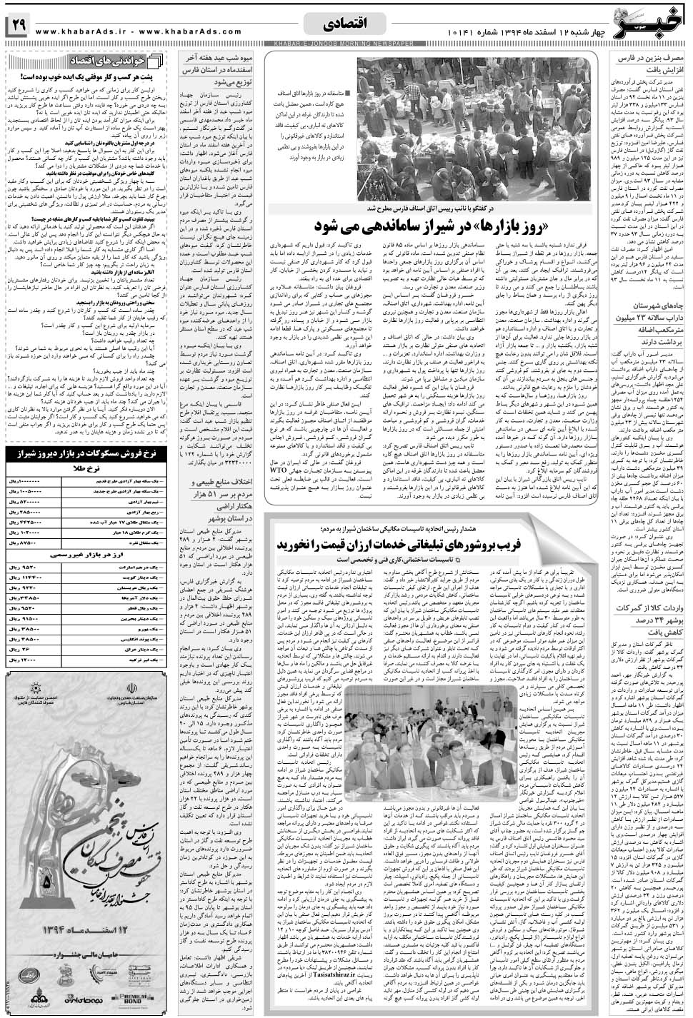 مشاهده صفحه ۲۹ روزنامه خبرجنوب تاریخ ۱۲ اسفند سال ۱۳۹۴