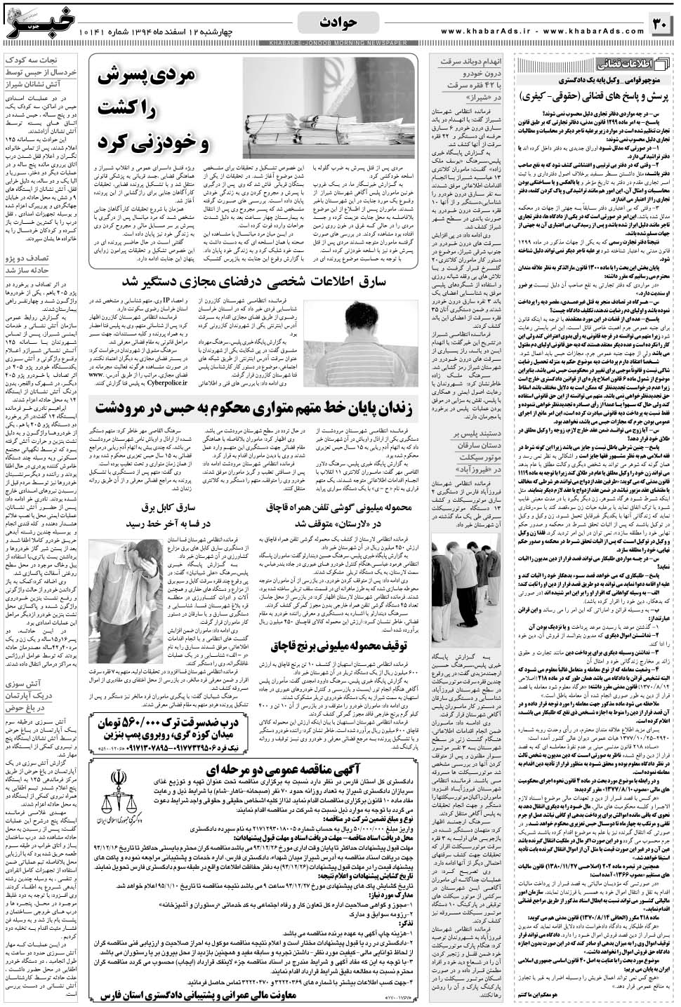 مشاهده صفحه ۳۰ روزنامه خبرجنوب تاریخ ۱۲ اسفند سال ۱۳۹۴