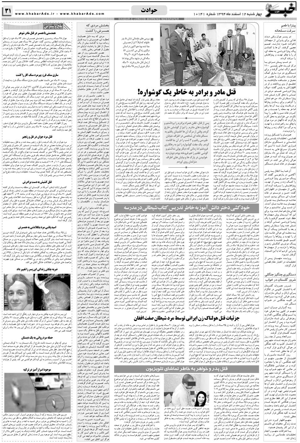 مشاهده صفحه ۳۱ روزنامه خبرجنوب تاریخ ۱۲ اسفند سال ۱۳۹۴