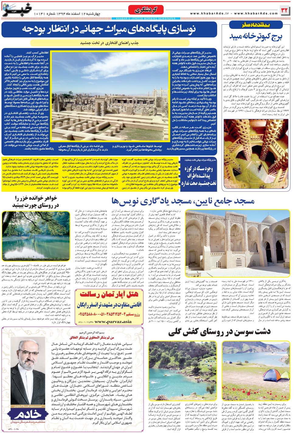 مشاهده صفحه ۳۲ روزنامه خبرجنوب تاریخ ۱۲ اسفند سال ۱۳۹۴