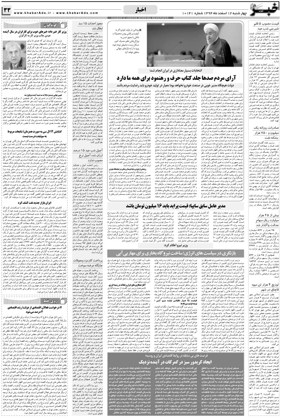 مشاهده صفحه ۳۳ روزنامه خبرجنوب تاریخ ۱۲ اسفند سال ۱۳۹۴