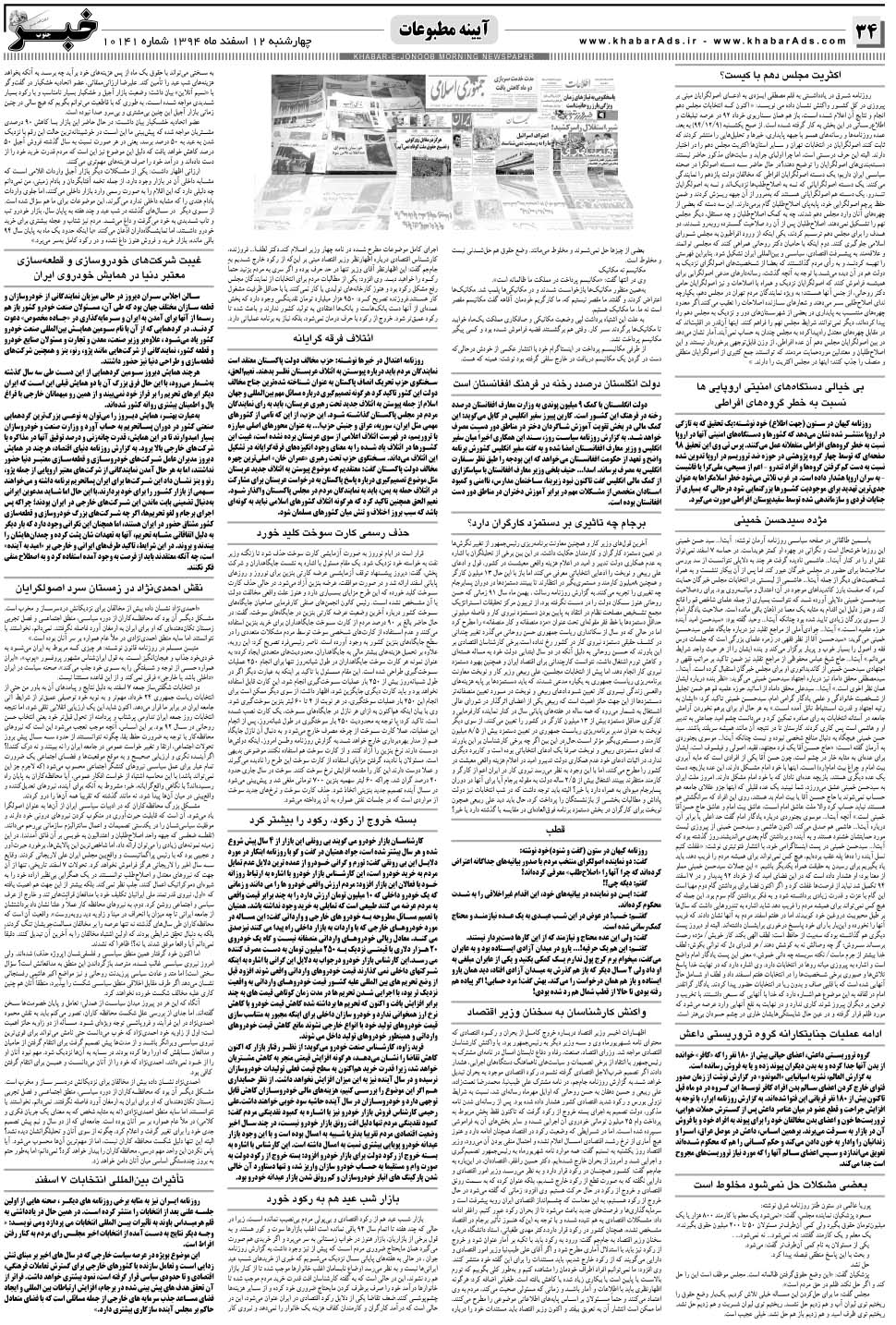 مشاهده صفحه ۳۴ روزنامه خبرجنوب تاریخ ۱۲ اسفند سال ۱۳۹۴
