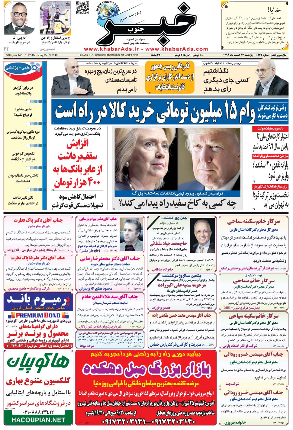 مشاهده صفحه ۱ روزنامه خبرجنوب تاریخ ۱۳ اسفند سال ۱۳۹۴