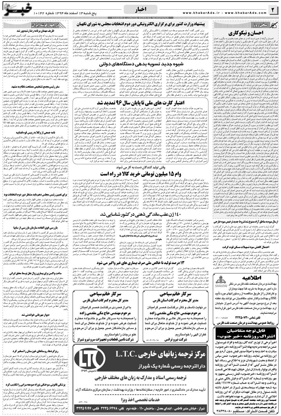مشاهده صفحه ۲ روزنامه خبرجنوب تاریخ ۱۳ اسفند سال ۱۳۹۴
