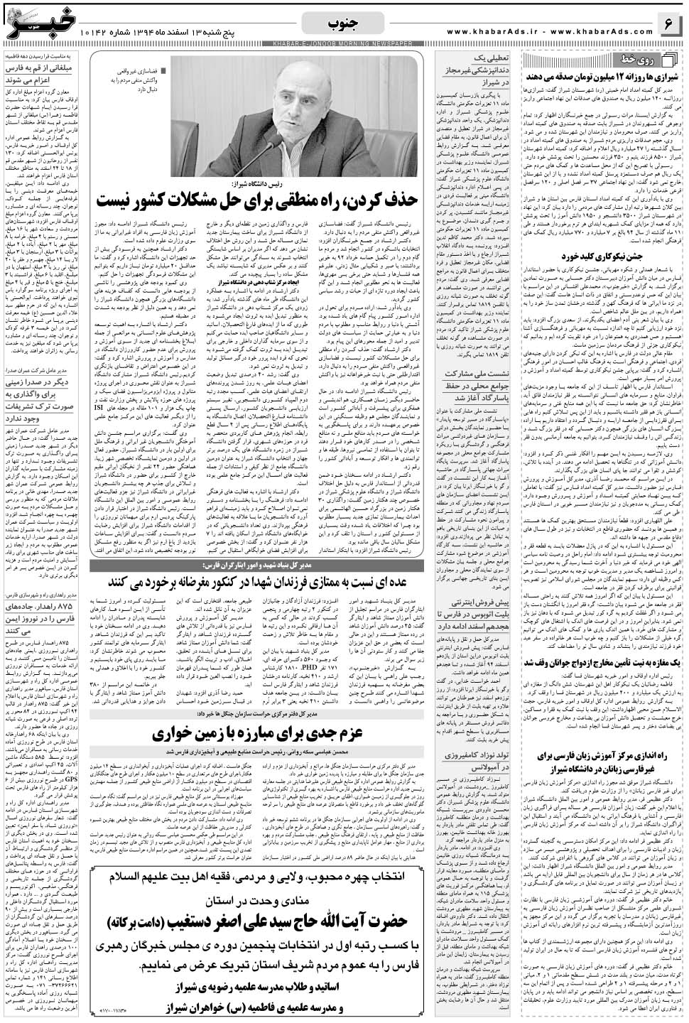 مشاهده صفحه ۶ روزنامه خبرجنوب تاریخ ۱۳ اسفند سال ۱۳۹۴