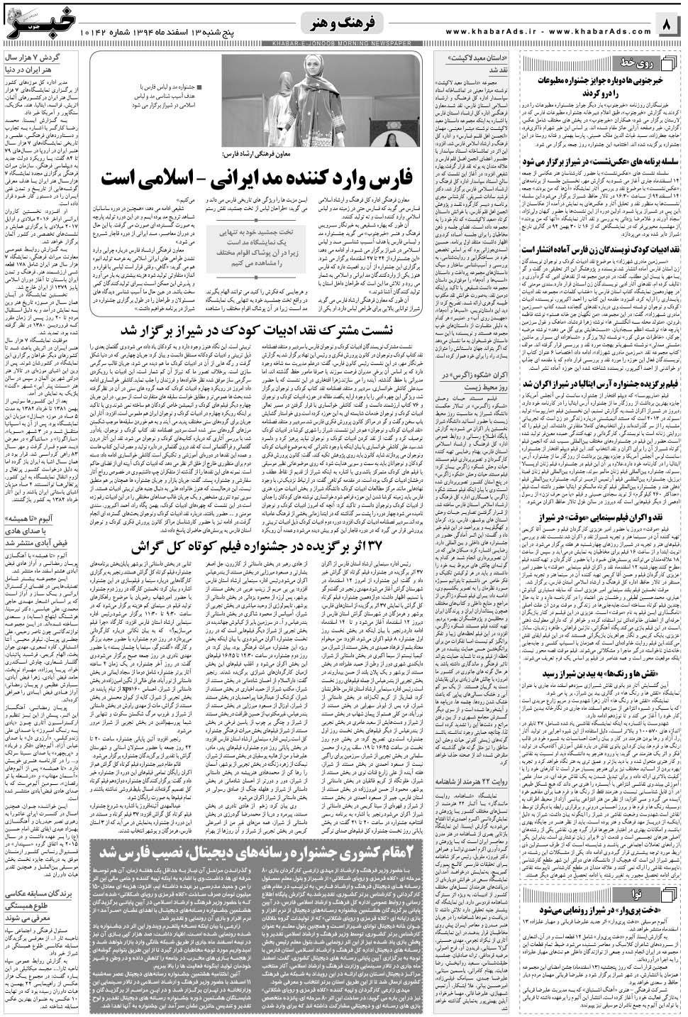 مشاهده صفحه ۸ روزنامه خبرجنوب تاریخ ۱۳ اسفند سال ۱۳۹۴