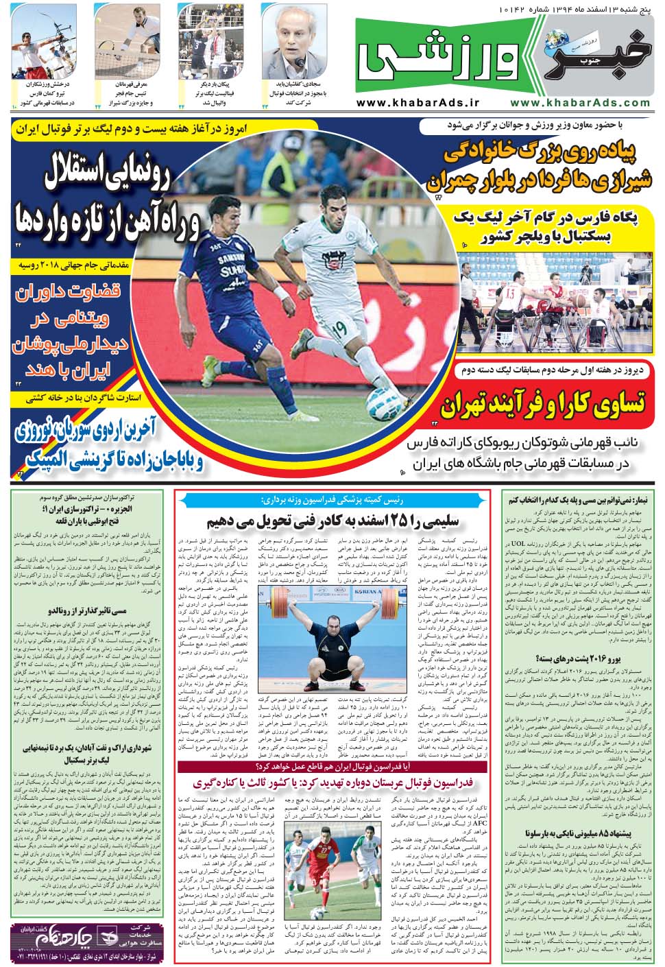 مشاهده صفحه ۹ روزنامه خبرجنوب تاریخ ۱۳ اسفند سال ۱۳۹۴