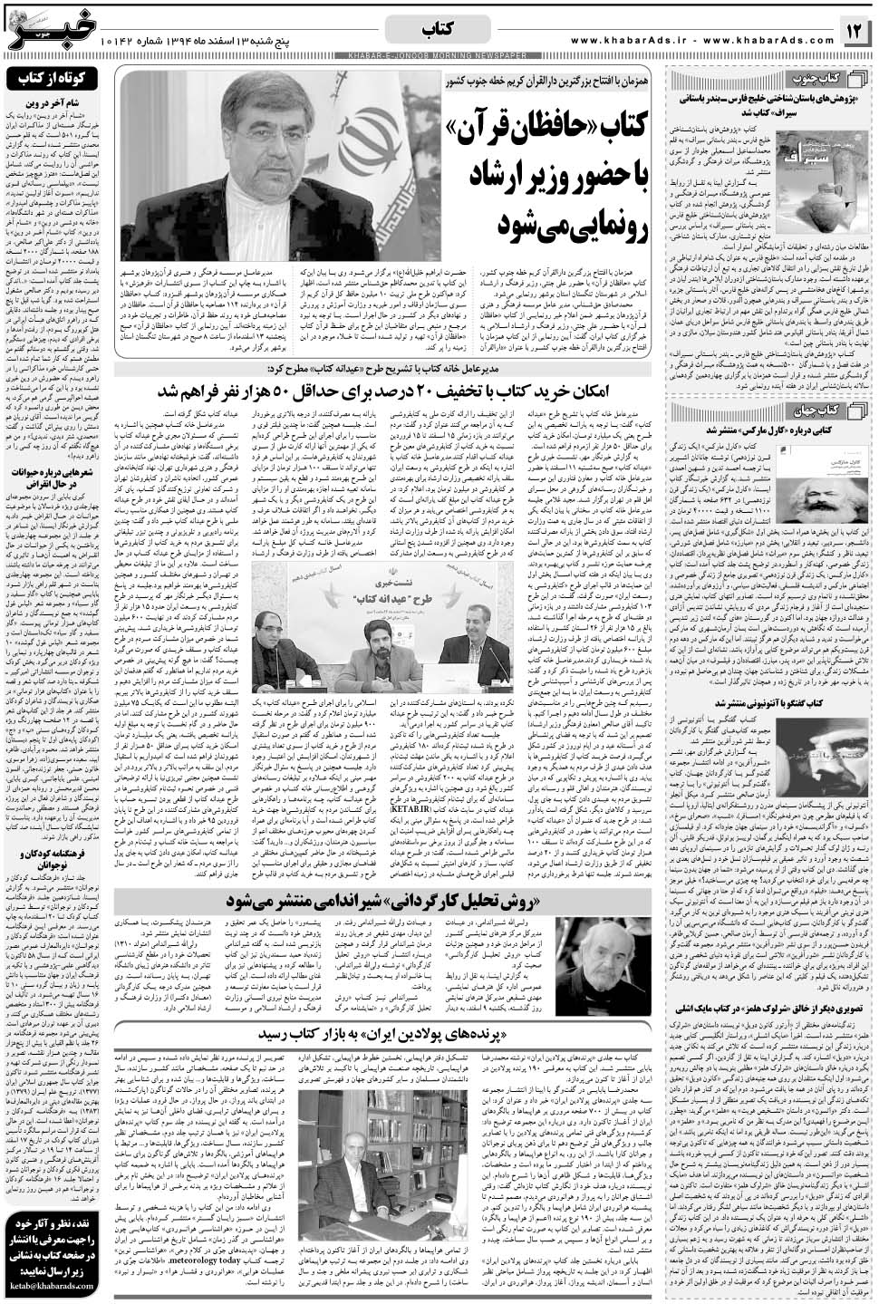 مشاهده صفحه ۱۲ روزنامه خبرجنوب تاریخ ۱۳ اسفند سال ۱۳۹۴