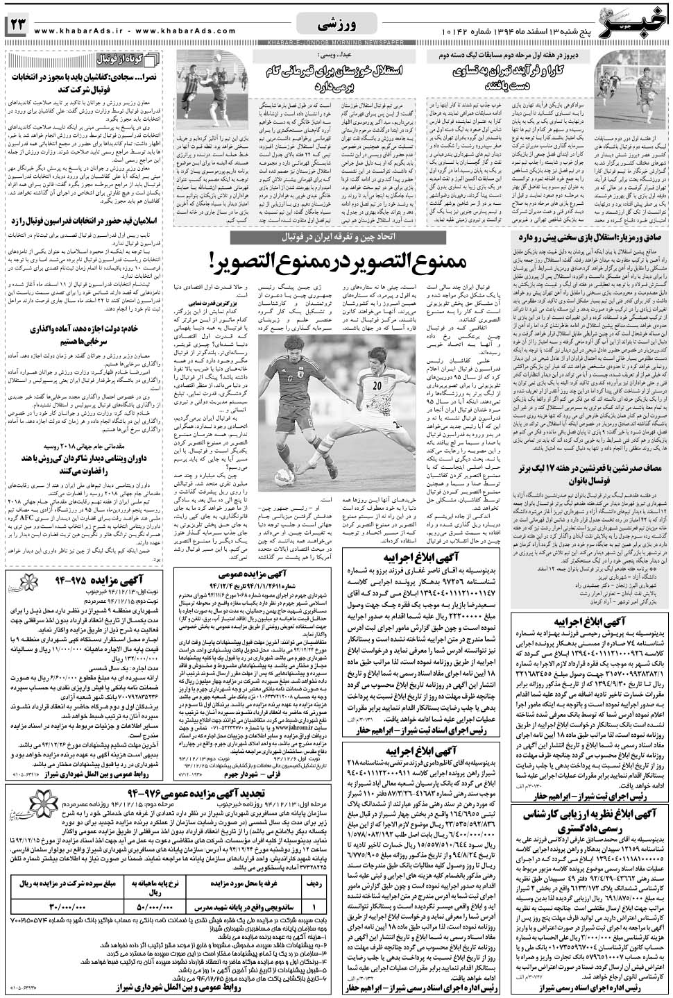 مشاهده صفحه ۲۳ روزنامه خبرجنوب تاریخ ۱۳ اسفند سال ۱۳۹۴
