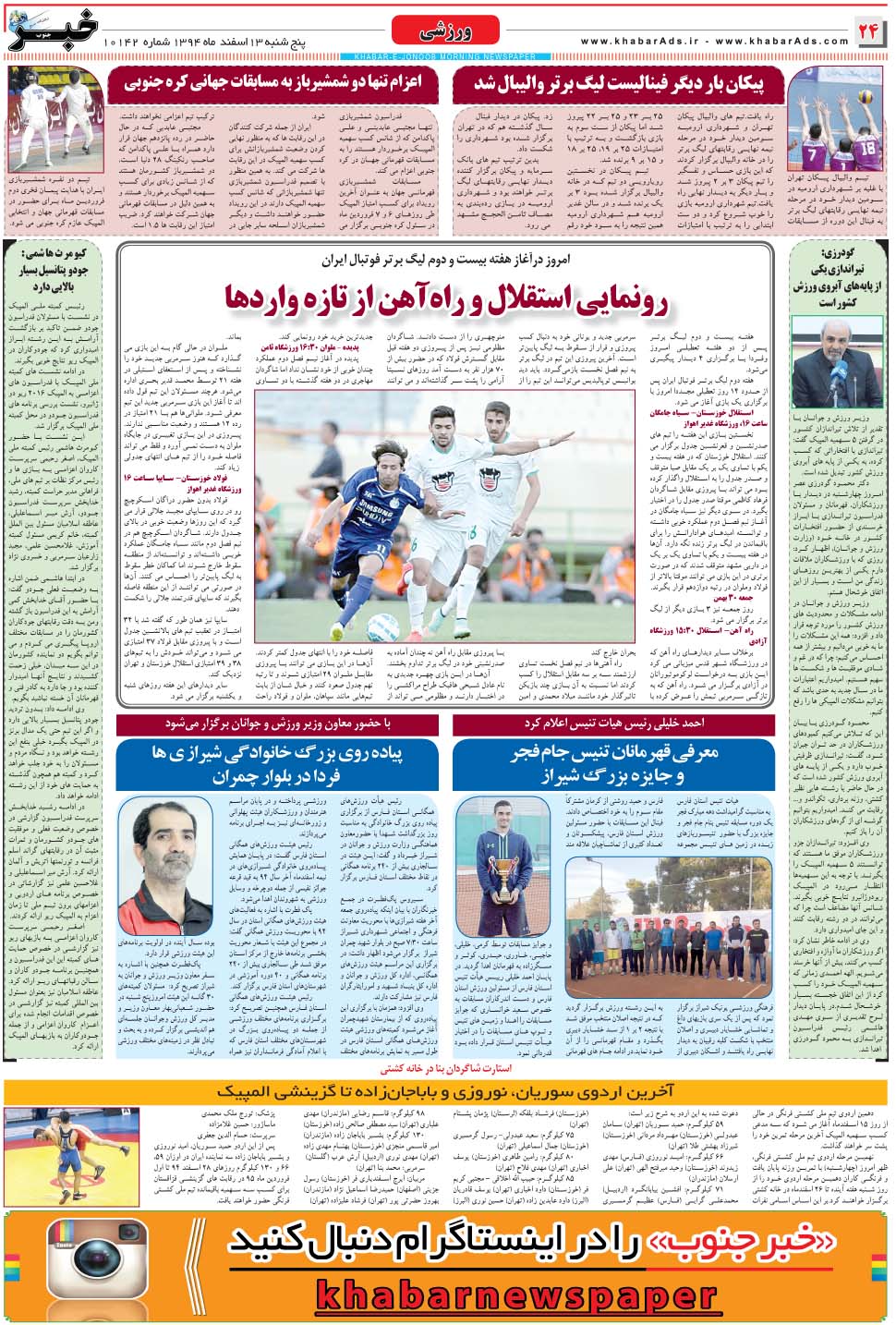مشاهده صفحه ۲۴ روزنامه خبرجنوب تاریخ ۱۳ اسفند سال ۱۳۹۴