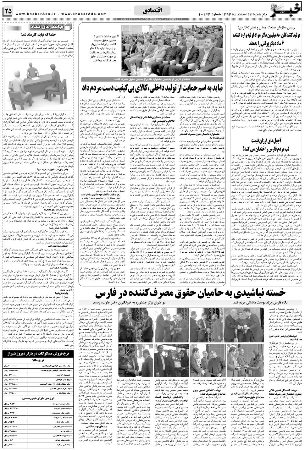 مشاهده صفحه ۲۵ روزنامه خبرجنوب تاریخ ۱۳ اسفند سال ۱۳۹۴