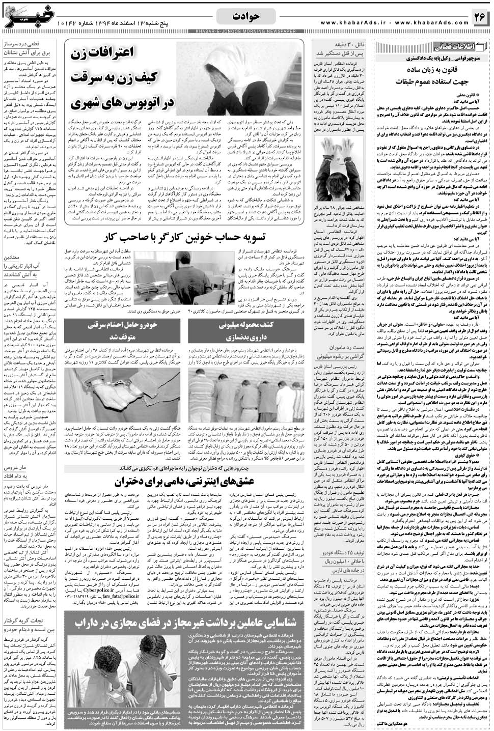 مشاهده صفحه ۲۶ روزنامه خبرجنوب تاریخ ۱۳ اسفند سال ۱۳۹۴