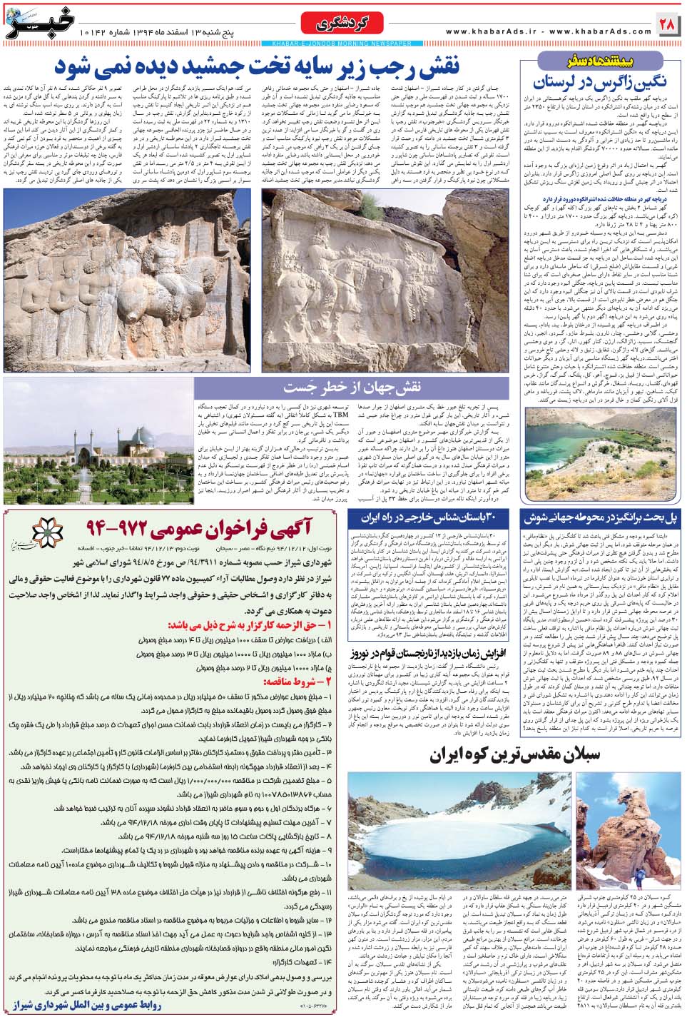 مشاهده صفحه ۲۸ روزنامه خبرجنوب تاریخ ۱۳ اسفند سال ۱۳۹۴