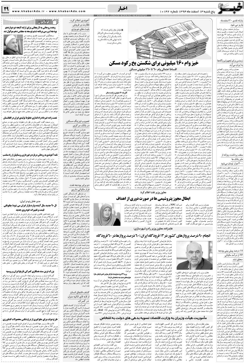 مشاهده صفحه ۲۹ روزنامه خبرجنوب تاریخ ۱۳ اسفند سال ۱۳۹۴