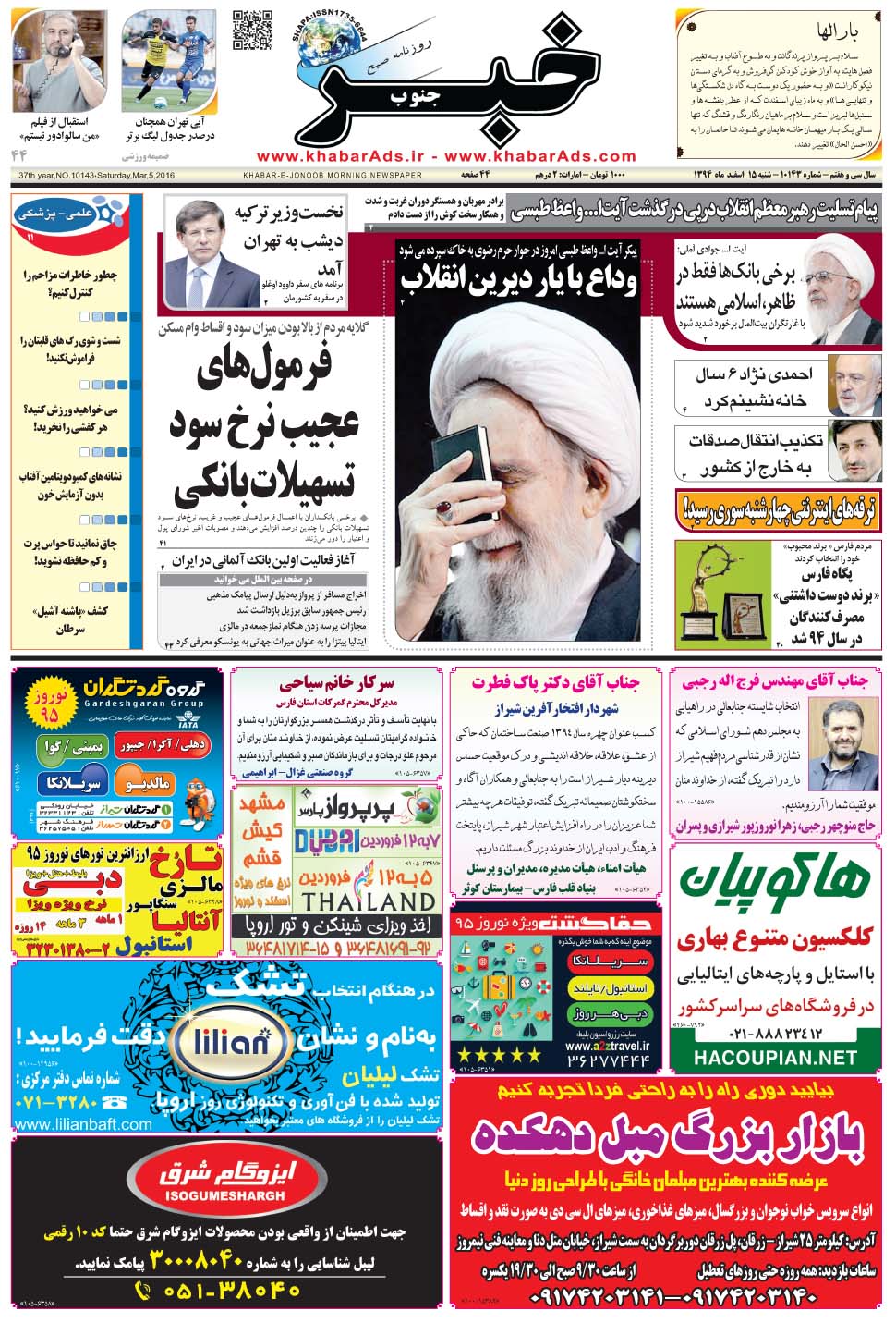 مشاهده صفحه ۱ روزنامه خبرجنوب تاریخ ۱۵ اسفند سال ۱۳۹۴