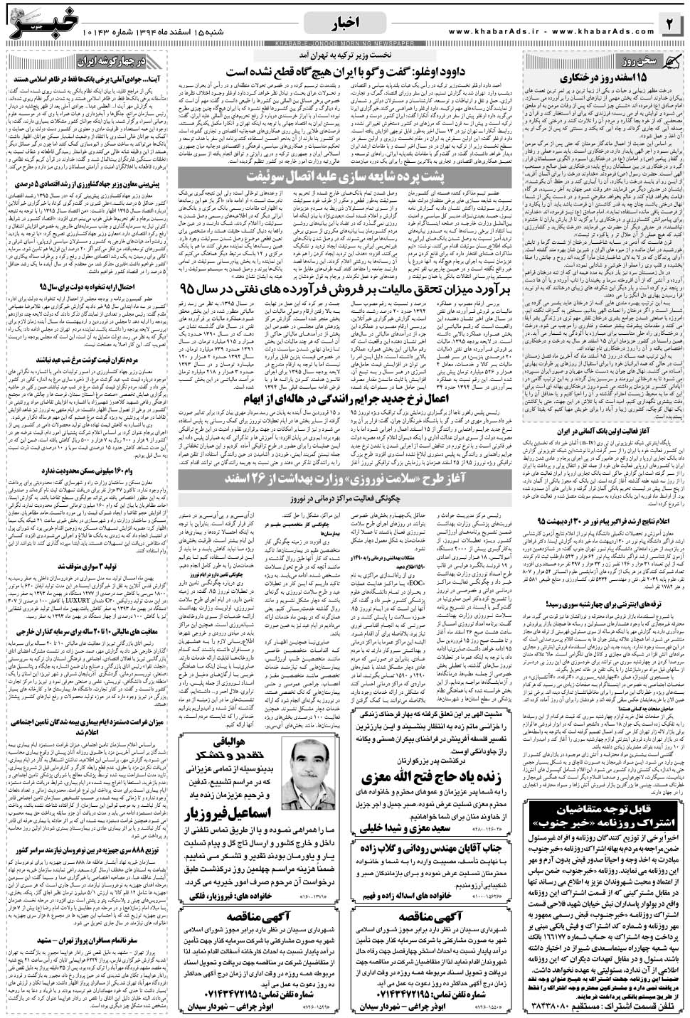 مشاهده صفحه ۲ روزنامه خبرجنوب تاریخ ۱۵ اسفند سال ۱۳۹۴