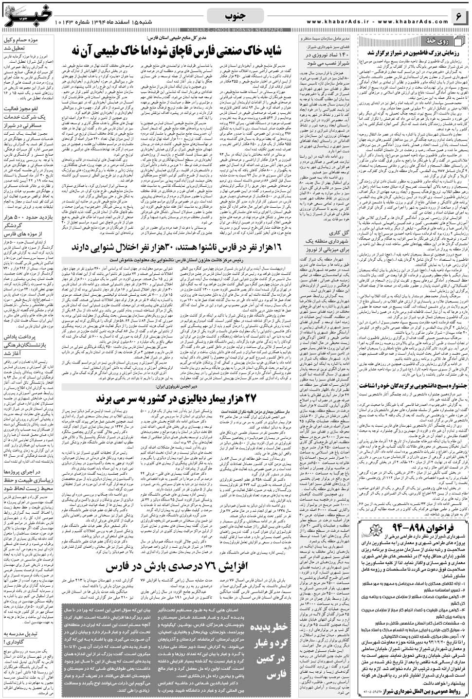 مشاهده صفحه ۶ روزنامه خبرجنوب تاریخ ۱۵ اسفند سال ۱۳۹۴
