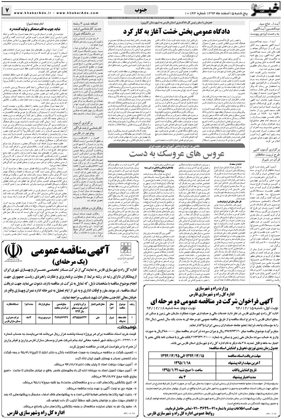 مشاهده صفحه ۷ روزنامه خبرجنوب تاریخ ۱۵ اسفند سال ۱۳۹۴