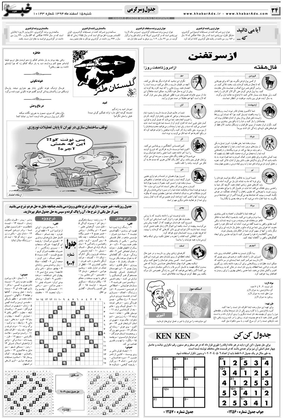 مشاهده صفحه ۳۴ روزنامه خبرجنوب تاریخ ۱۵ اسفند سال ۱۳۹۴