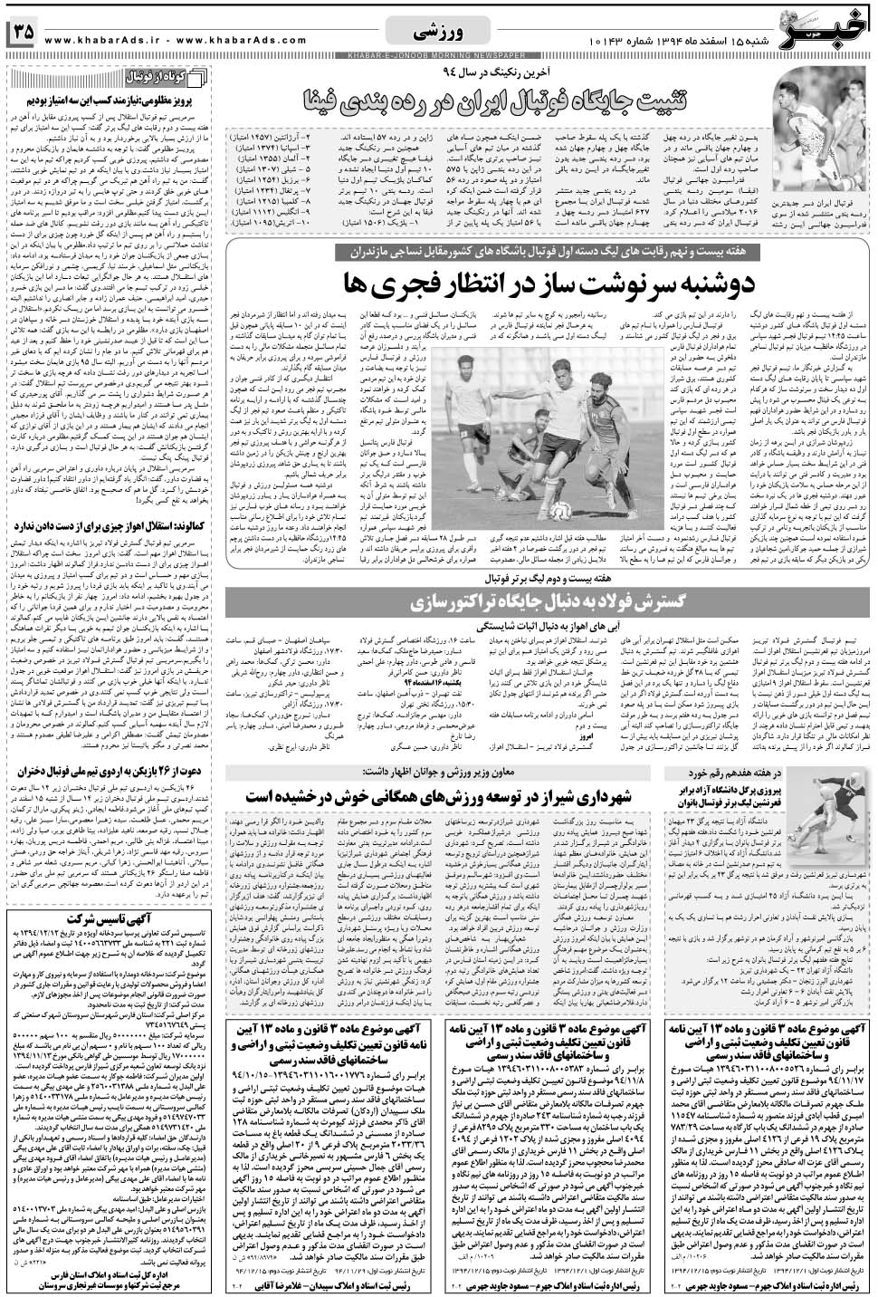مشاهده صفحه ۳۵ روزنامه خبرجنوب تاریخ ۱۵ اسفند سال ۱۳۹۴