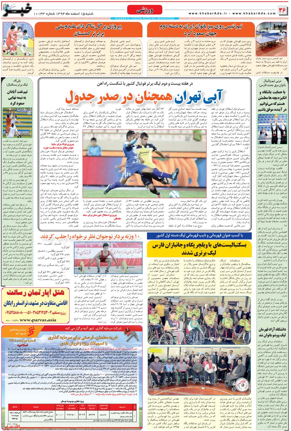 مشاهده صفحه ۳۶ روزنامه خبرجنوب تاریخ ۱۵ اسفند سال ۱۳۹۴
