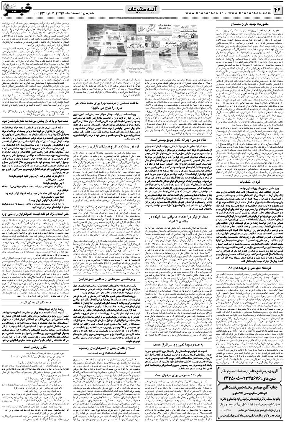مشاهده صفحه ۴۲ روزنامه خبرجنوب تاریخ ۱۵ اسفند سال ۱۳۹۴