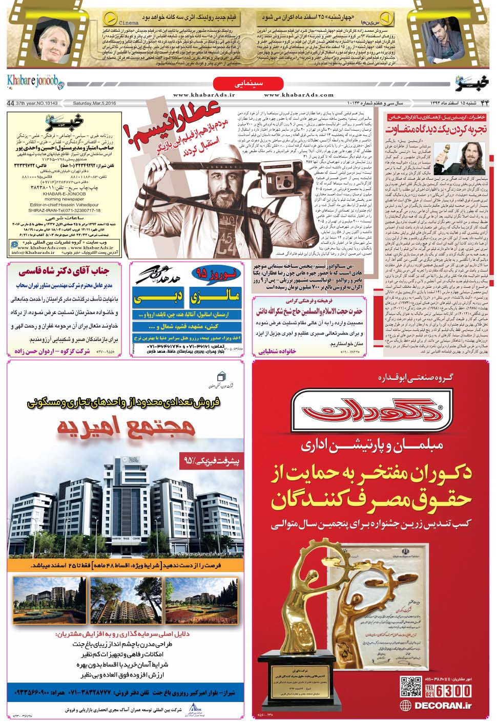 مشاهده صفحه ۴۴ روزنامه خبرجنوب تاریخ ۱۵ اسفند سال ۱۳۹۴