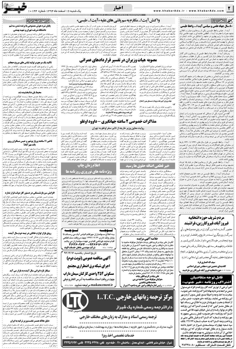 مشاهده صفحه ۲ روزنامه خبرجنوب تاریخ ۱۶ اسفند سال ۱۳۹۴