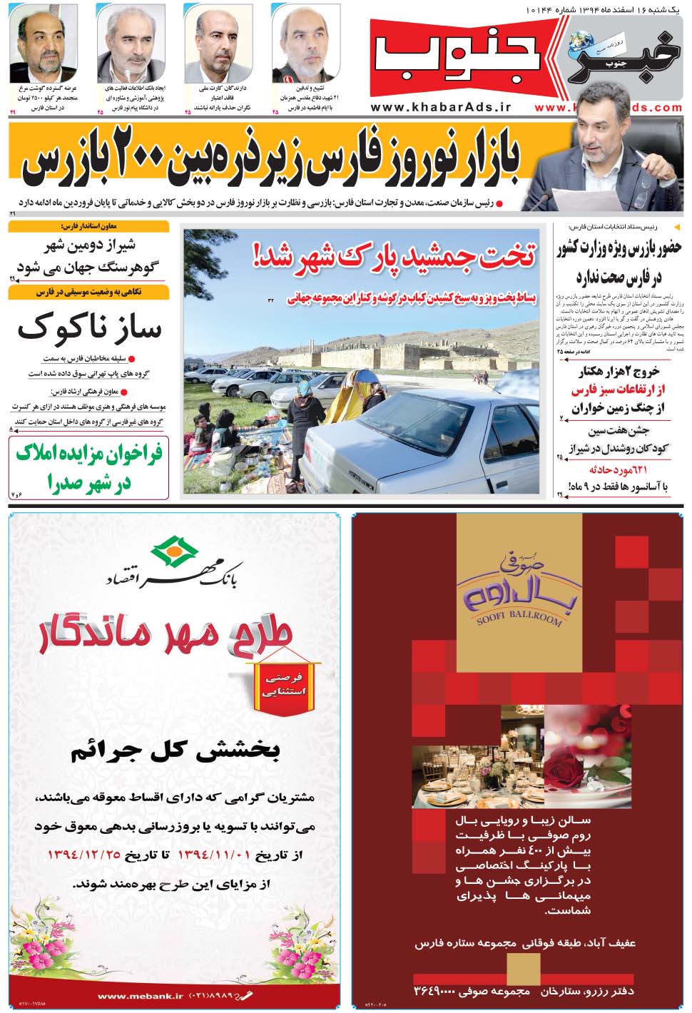 مشاهده صفحه ۵ روزنامه خبرجنوب تاریخ ۱۶ اسفند سال ۱۳۹۴
