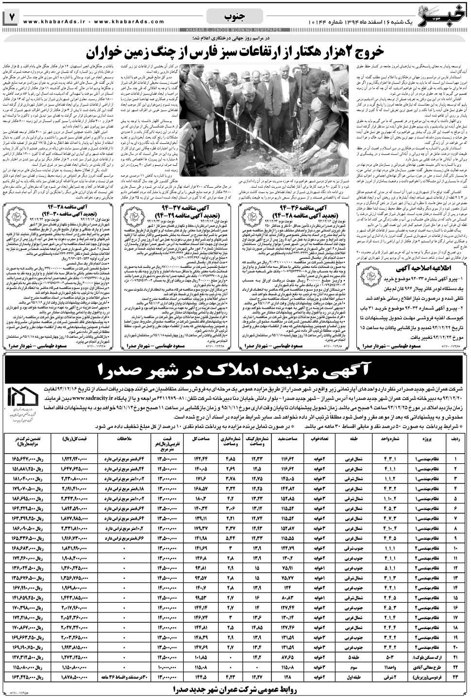 مشاهده صفحه ۷ روزنامه خبرجنوب تاریخ ۱۶ اسفند سال ۱۳۹۴